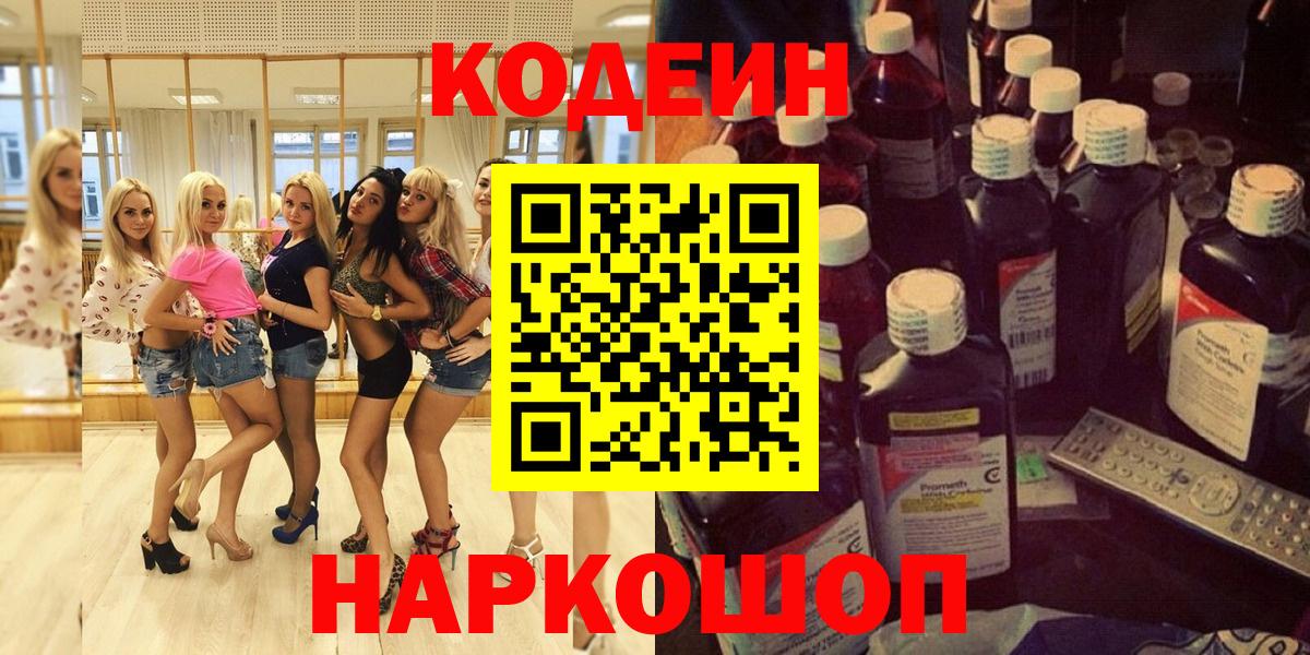 Мытищи  Кодеин Purple Drank  Вход с VPN 